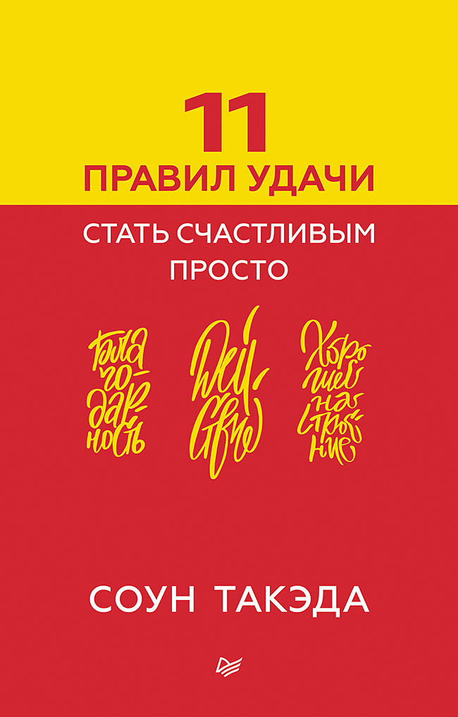 11 правил удачи. Стать счастливым просто - Соун Такэда