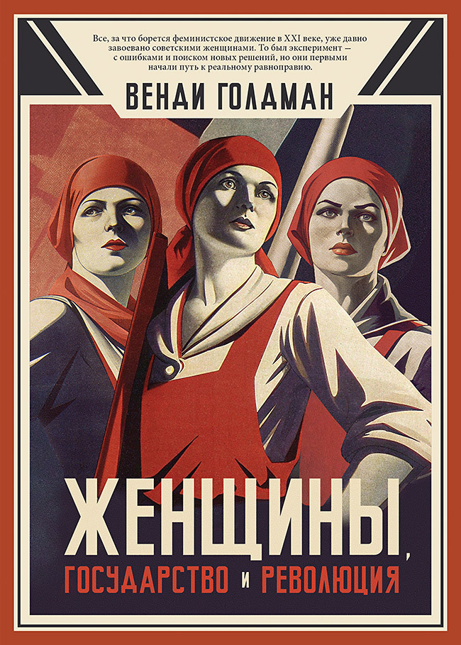 Женщины, государство и революция - Венди З. Голдман