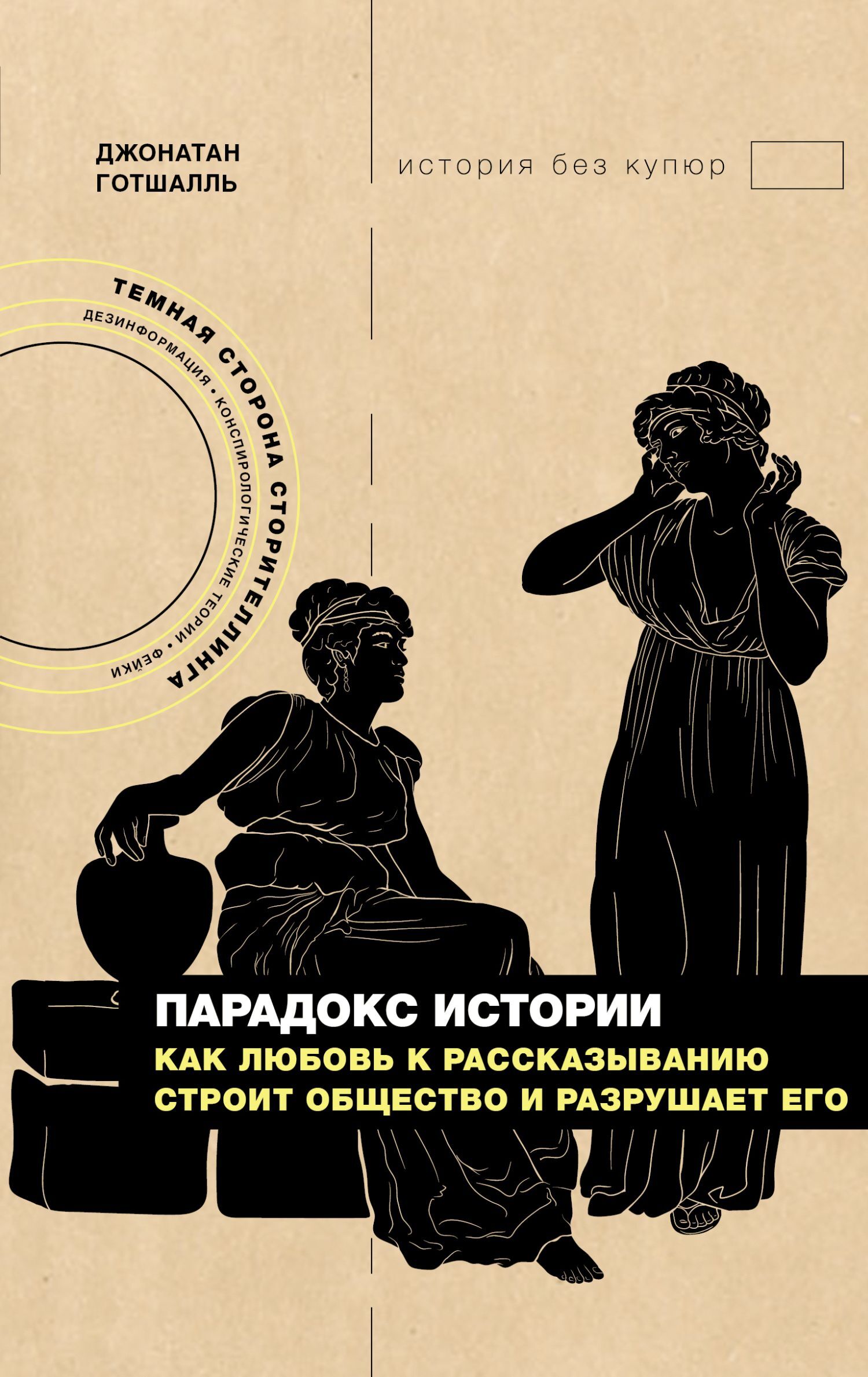 Парадокс истории. Как любовь к рассказыванию строит общество и разрушает его - Джонатан Готшалль