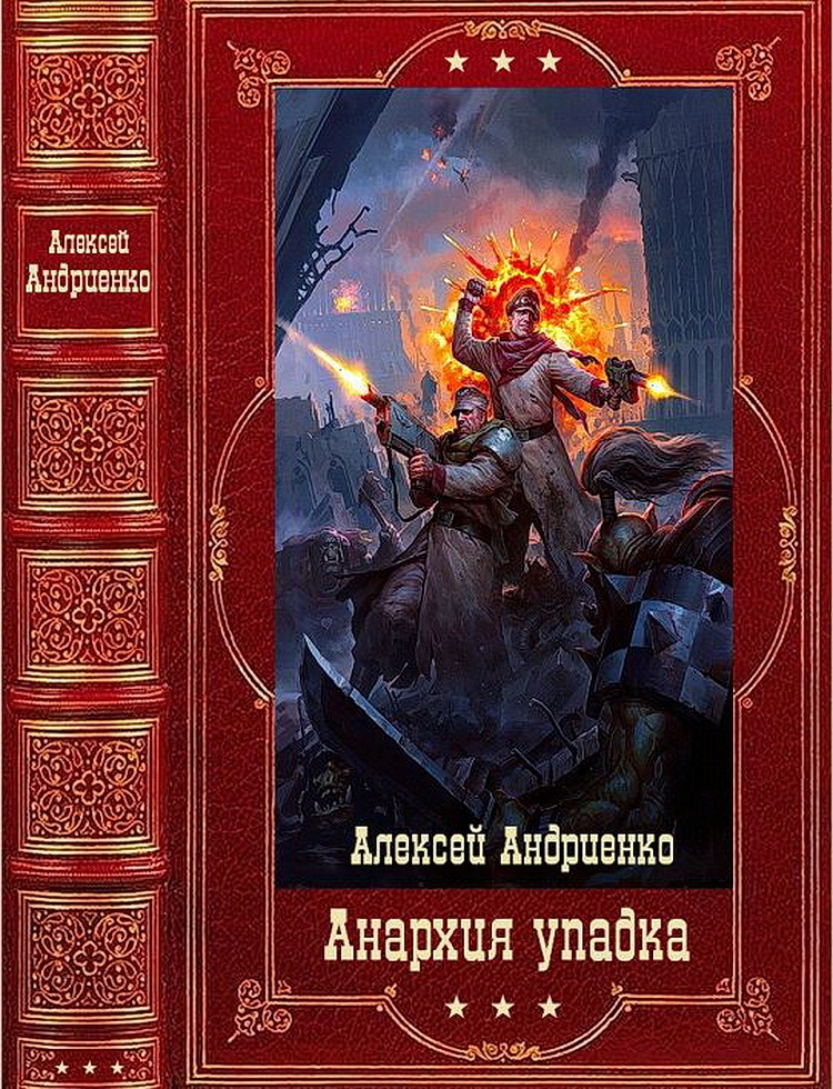 Анархия упадка. Компиляция. Книги 1-16 - Алексей Владимирович Андриенко