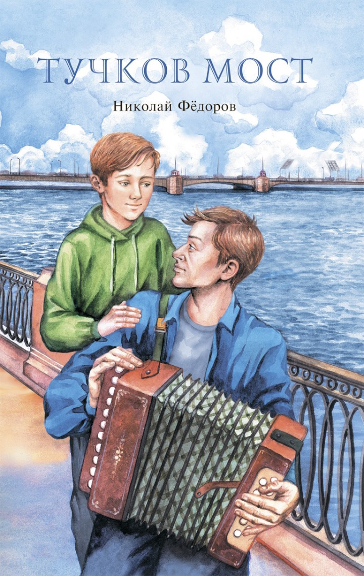 Тучков мост - Николай Тимонович Федоров