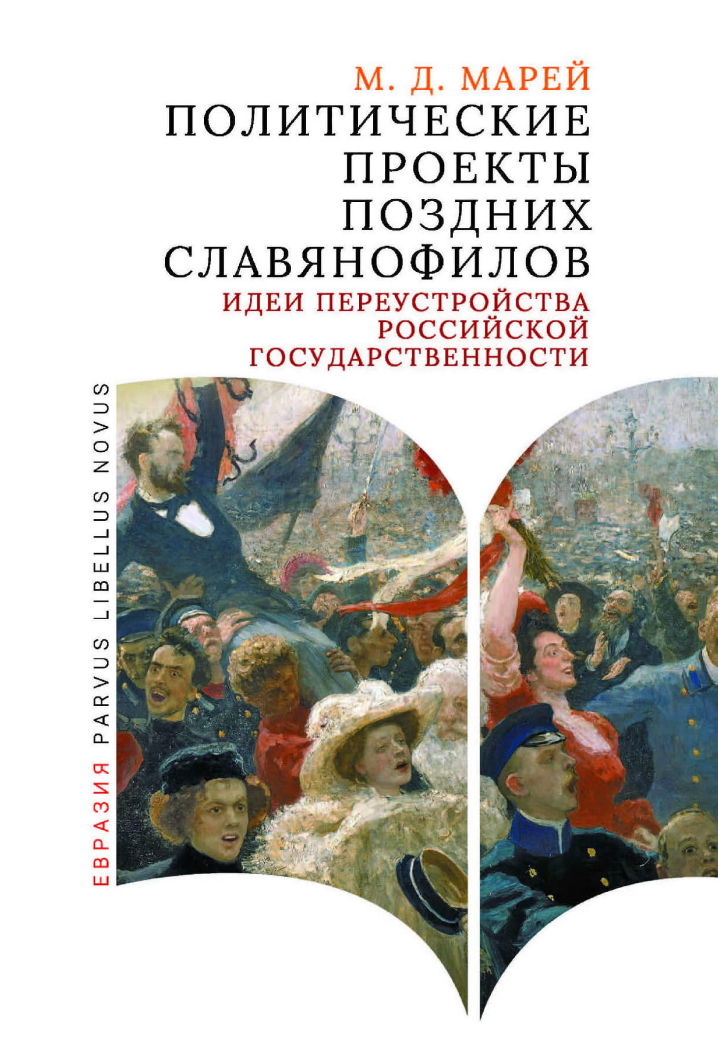 Политические проекты поздних славянофилов - Мария Дмитриевна Марей