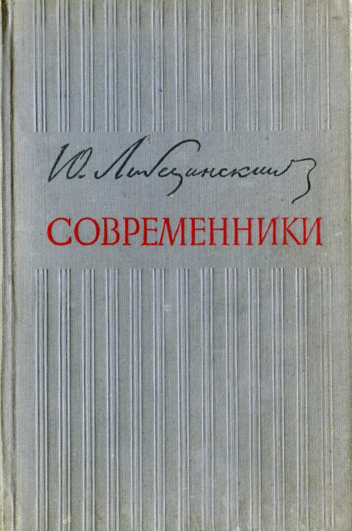 Современники - Юрий Николаевич Либединский