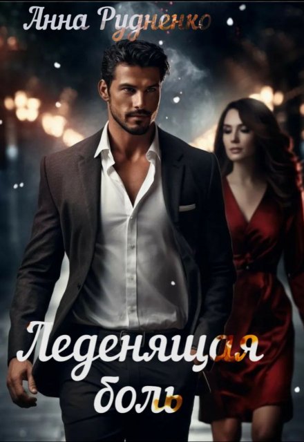 Леденящая Боль - Анна Рудненко