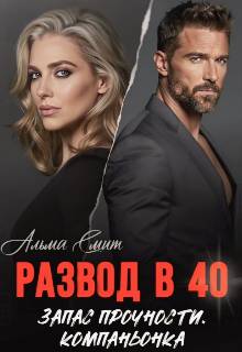 Развод в 40. Запас прочности. Компаньонка - Альма Смит