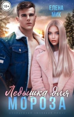 Ледышка для Мороза - Елена Мик