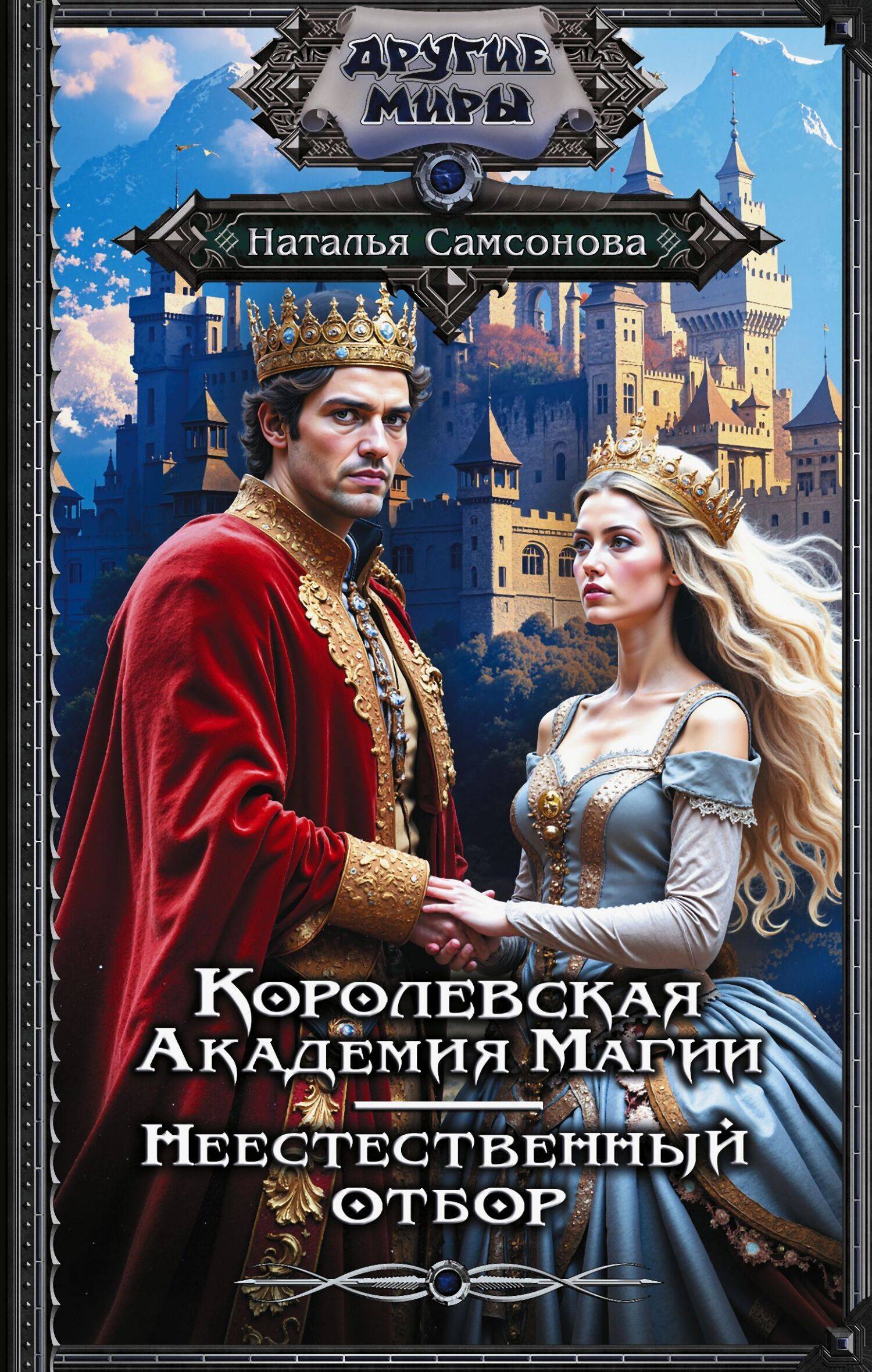 Королевская Академия Магии. Неестественный отбор - Наталья Самсонова