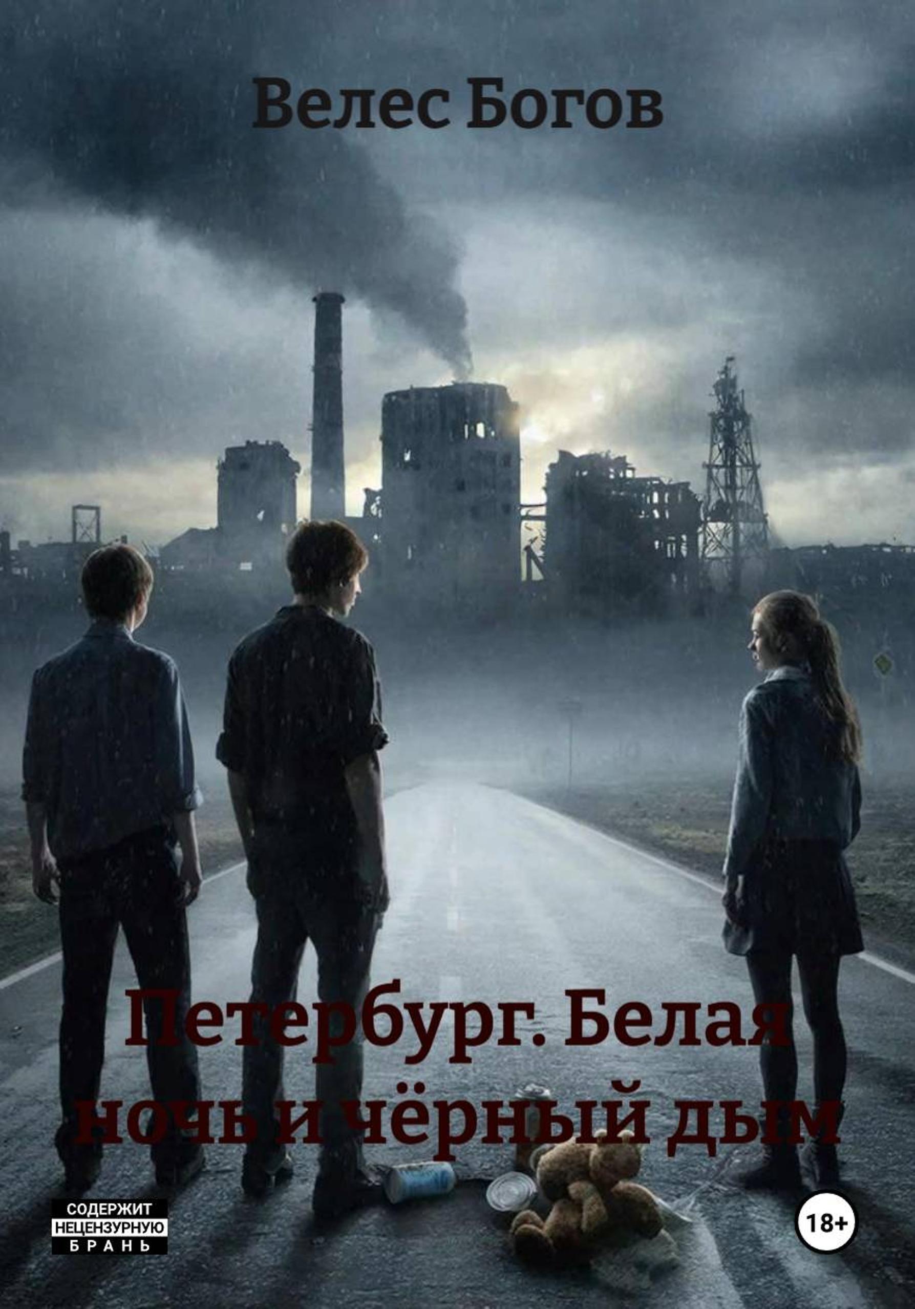 Петербург. Белая ночь и чёрный дым - Велес Богов