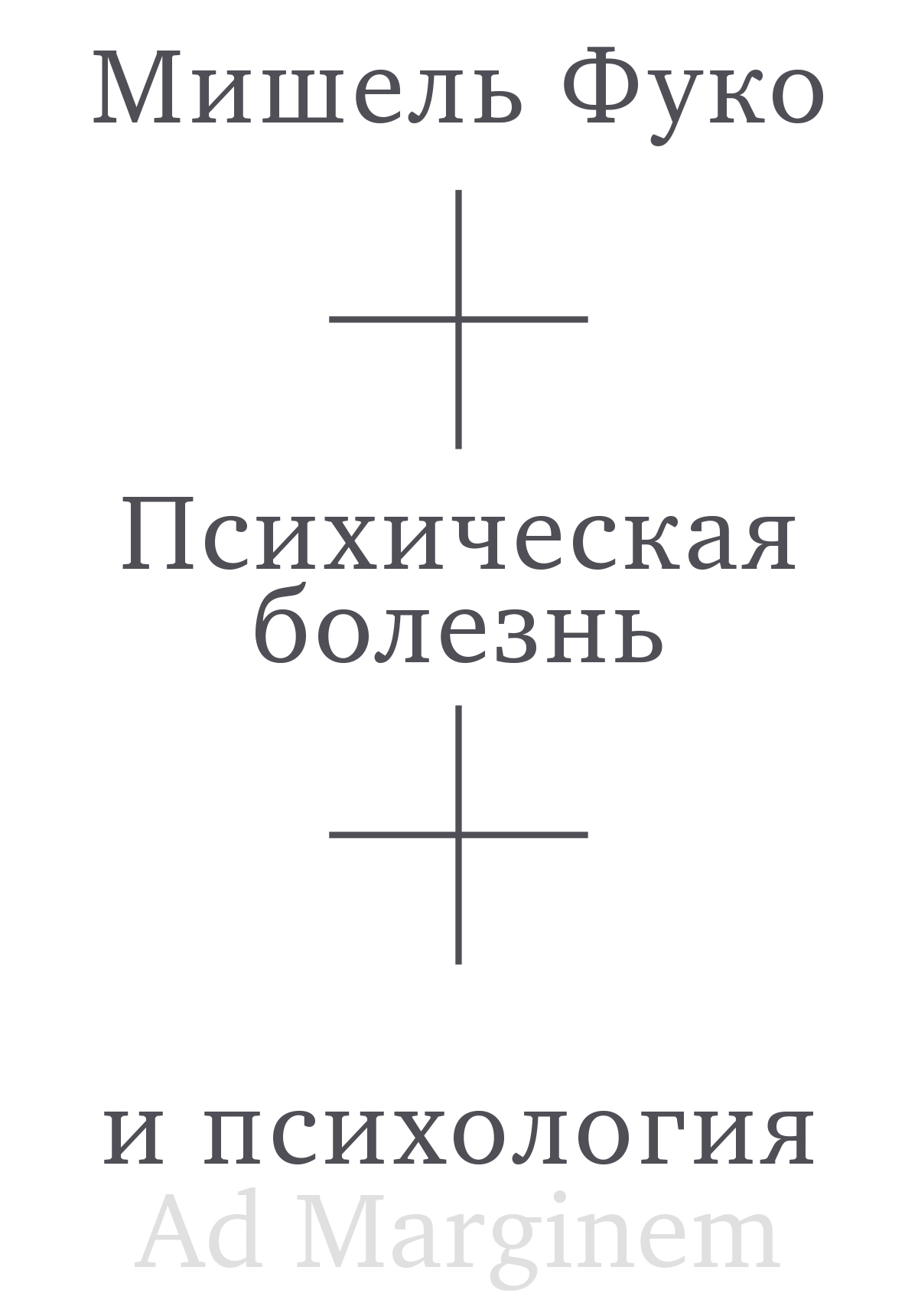 Психическая болезнь и психология - Мишель Фуко