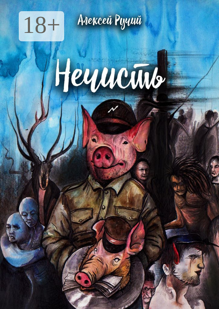 Нечисть - Алексей Викторович Ручий