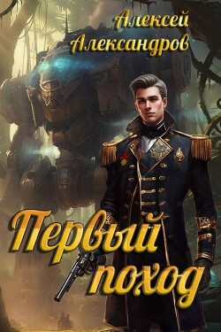Первый поход (СИ) - Александров Алексей Vizivul