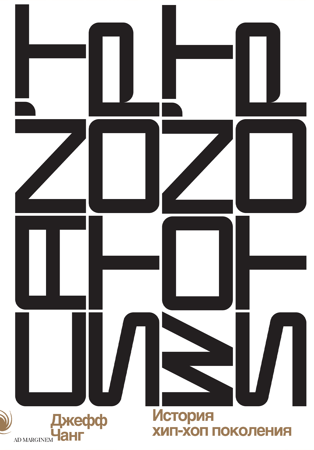 Can’t Stop Won’t Stop: история хип-хоп-поколения - Джефф Чанг