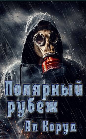 Полярный рубеж - Ал Коруд