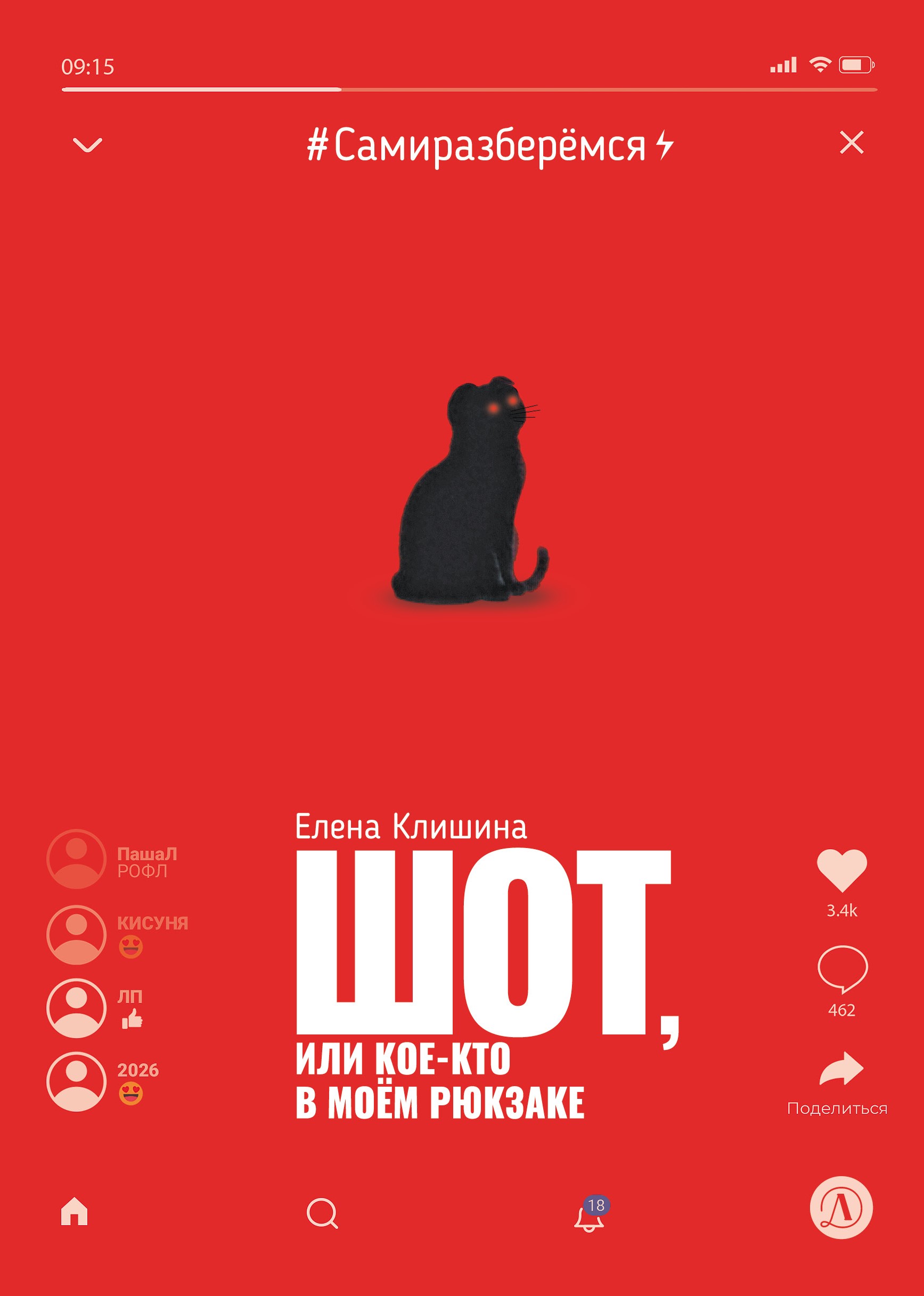 Шот, или Кое-кто в моём рюкзаке - Елена М. Клишина