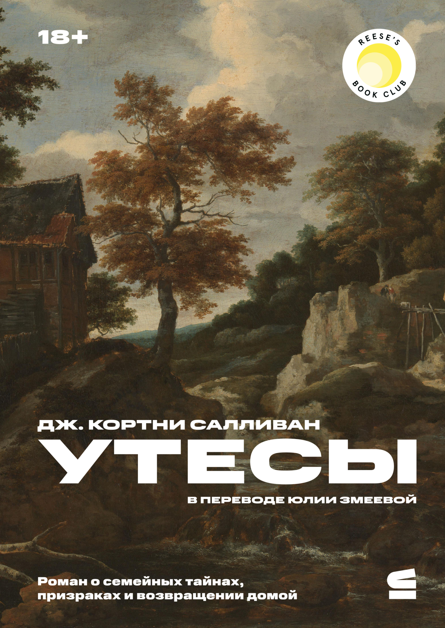 Утесы - Дж. Кортни Салливан