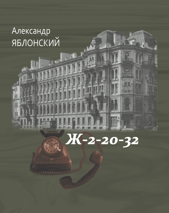 Ж–2–20–32 - Александр Павлович Яблонский