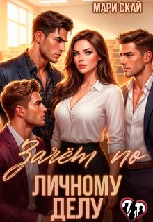 Зачет по личному делу 1 (СИ) - Мари Скай