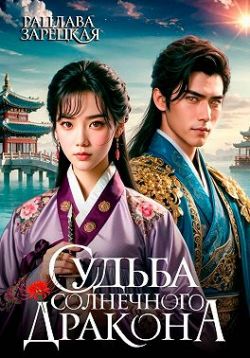 Судьба солнечного дракона (СИ) - Рацлава Зарецкая