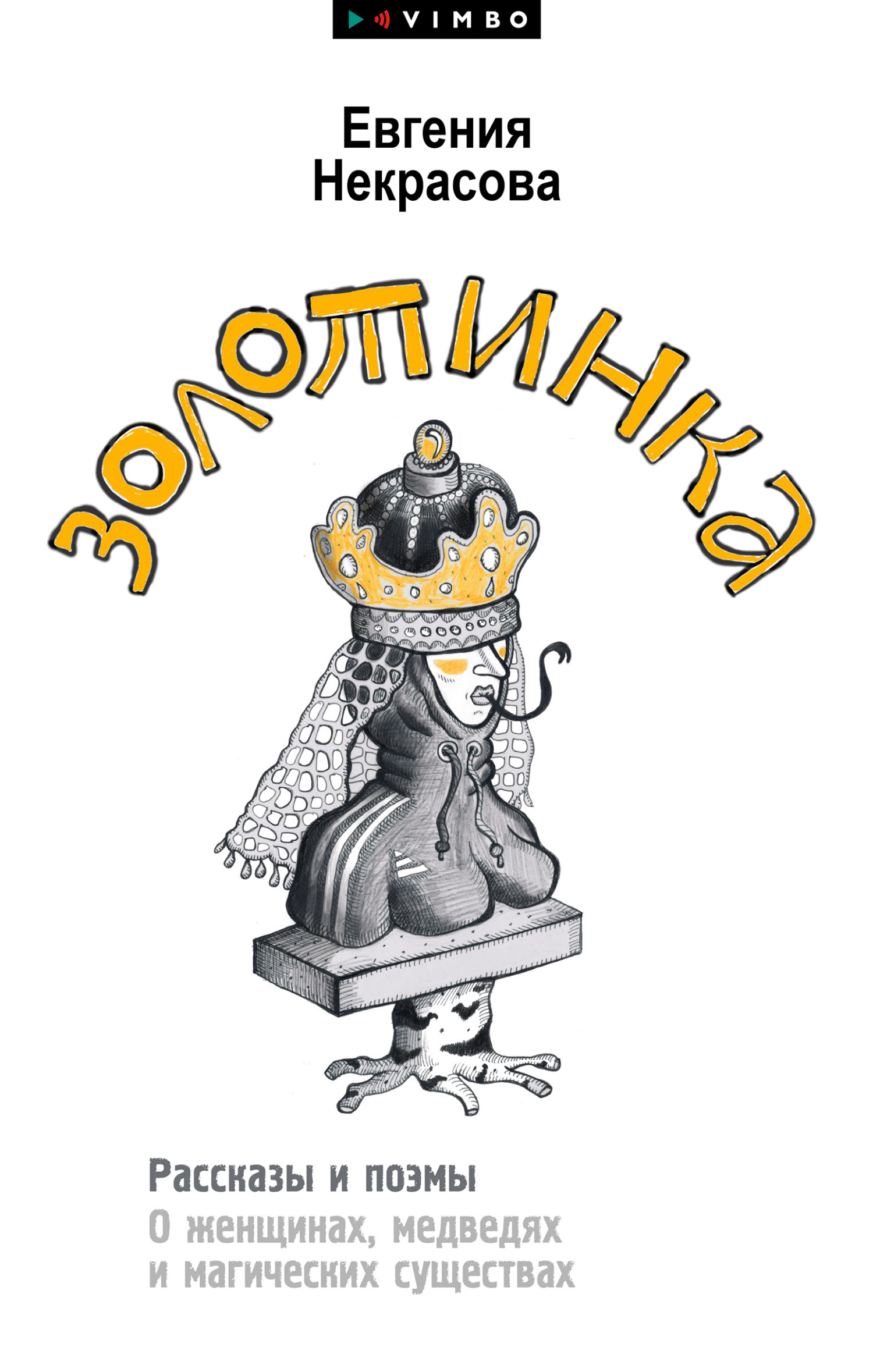 Золотинка. Рассказы и поэмы о женщинах, медведях и магических существах - Евгения Викторовна Некрасова