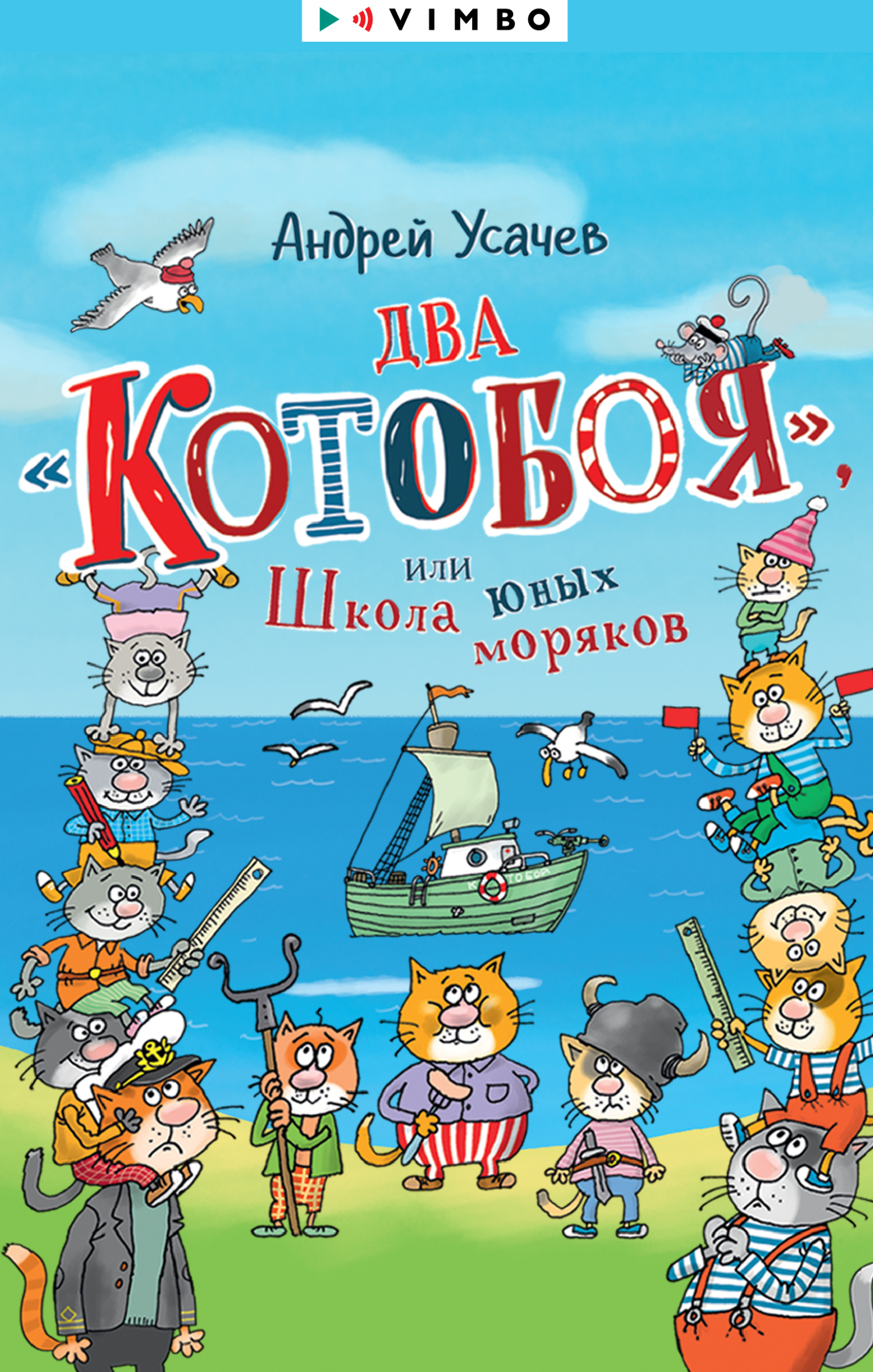 Два «Котобоя», или Школа юных моряков - Андрей Алексеевич Усачев