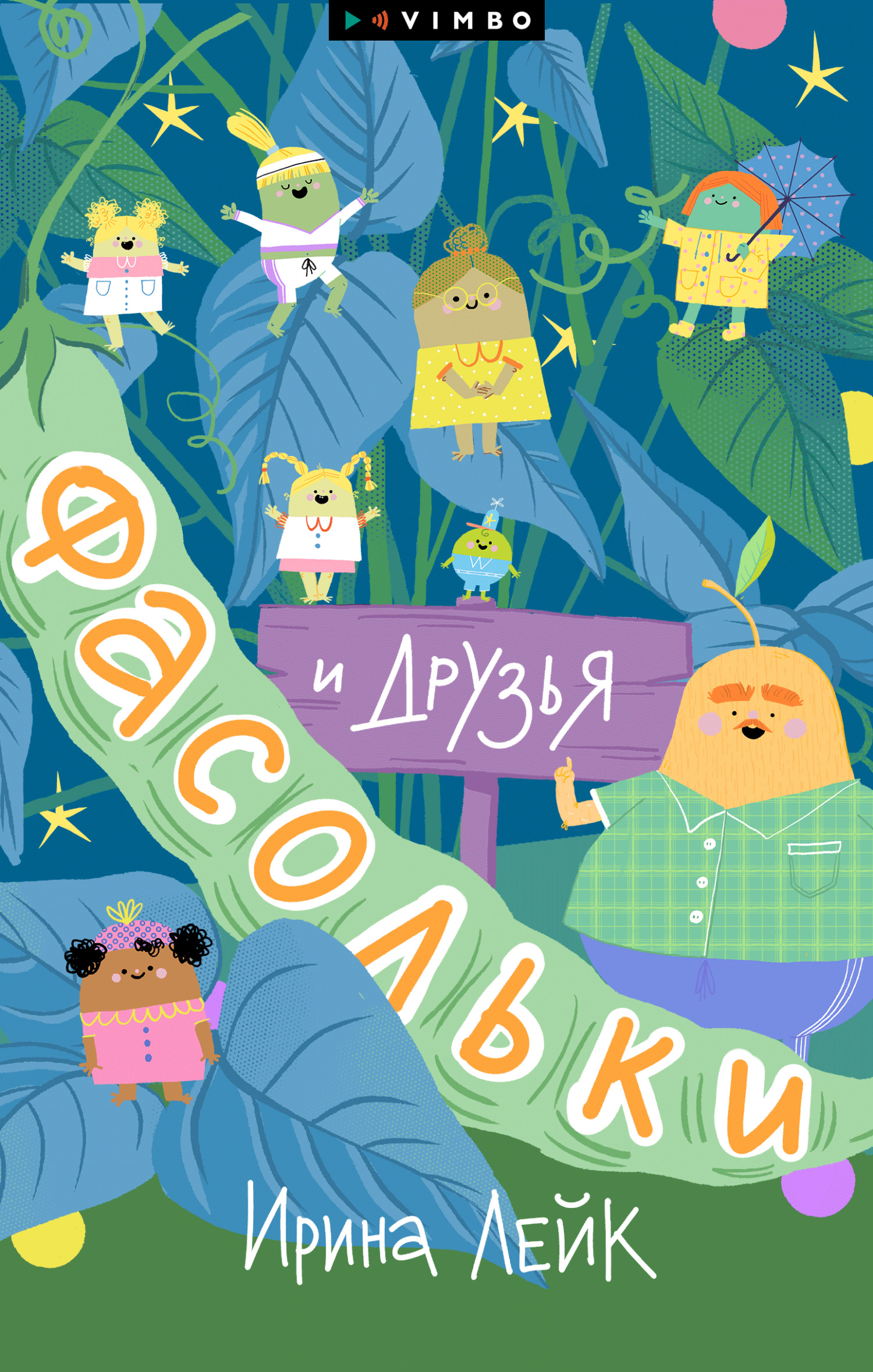 Фасольки и друзья - Ирина Лейк