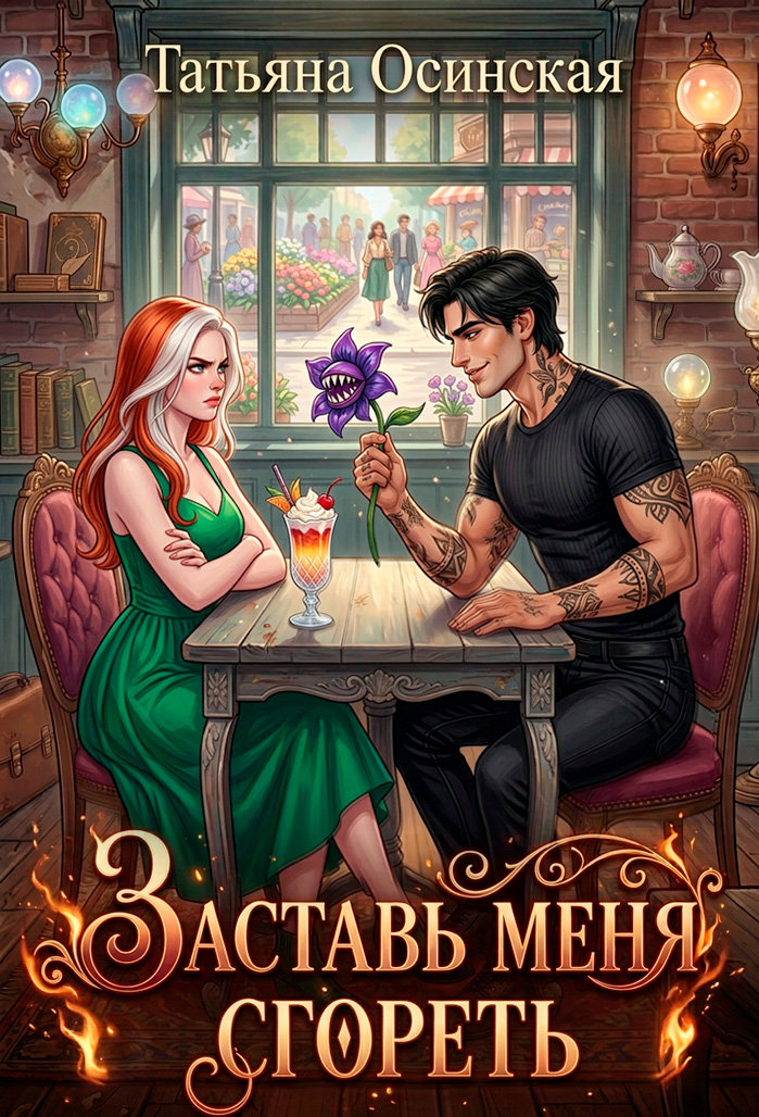 Заставь меня сгореть - Ирина Эльба