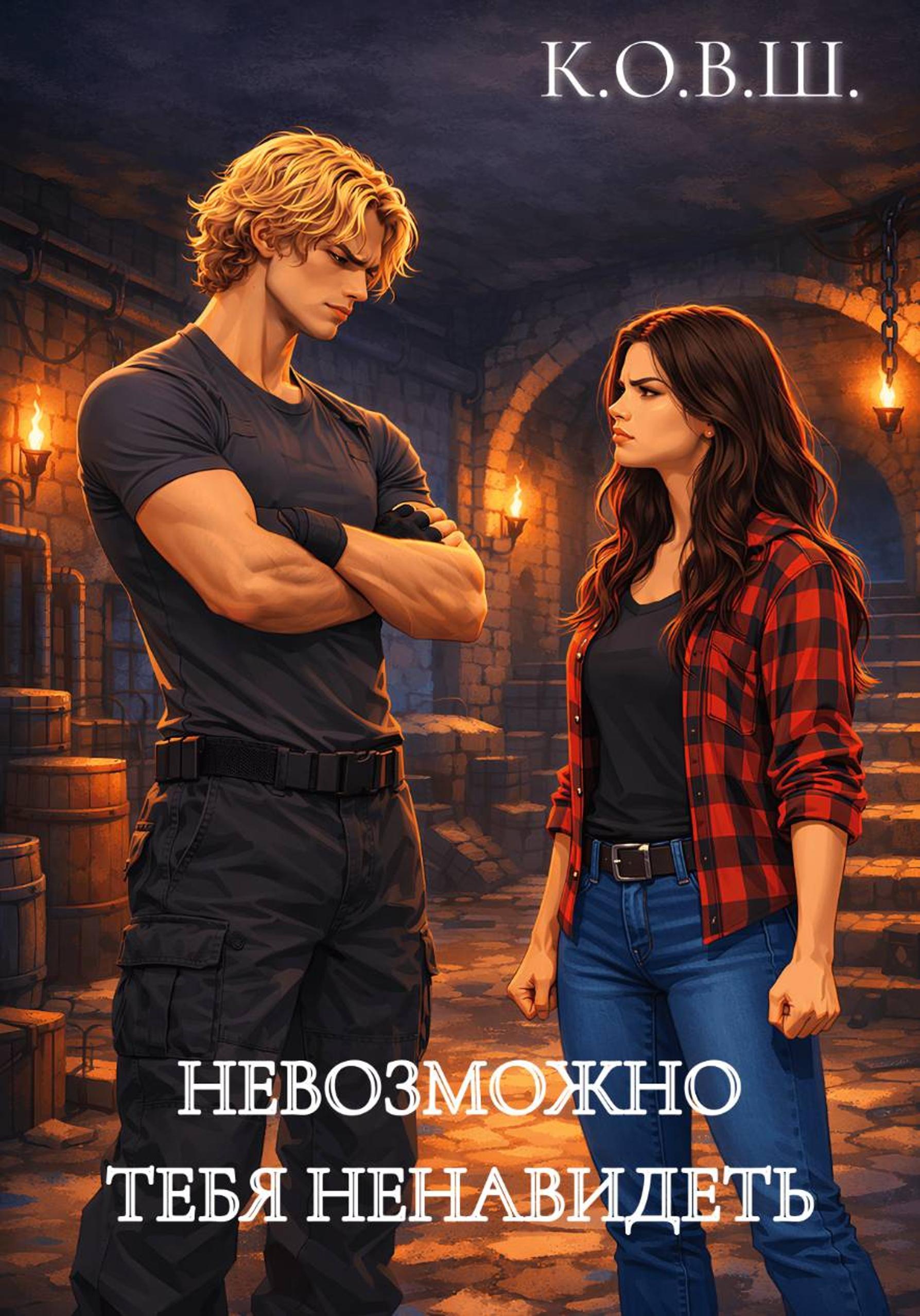 Невозможно тебя ненавидеть - К.О.В.Ш.