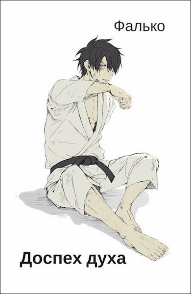 Доспех духа 1-11 - Фалько