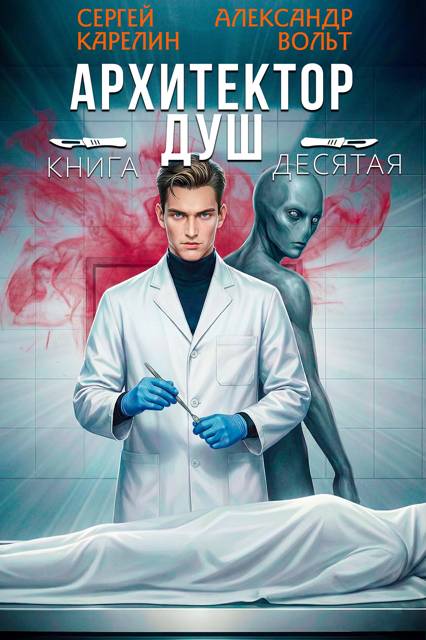 Архитектор Душ Х - Александр Вольт