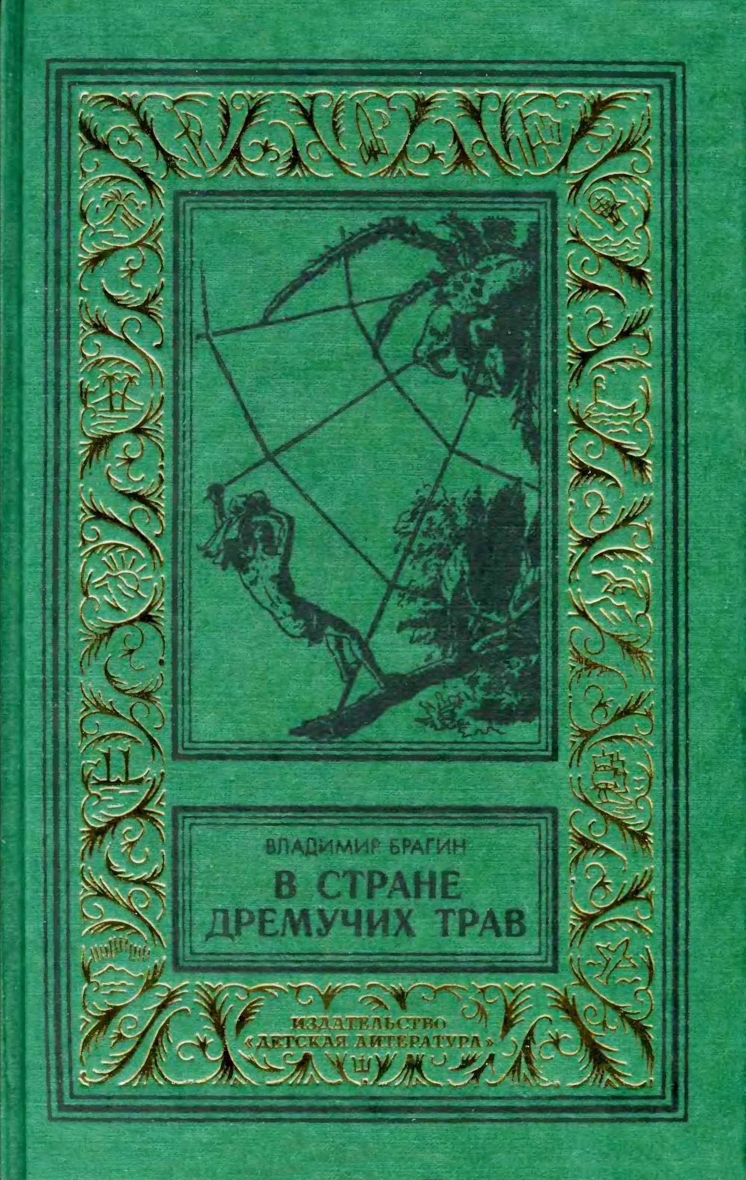 В Стране Дремучих Трав - Владимир Григорьевич Брагин
