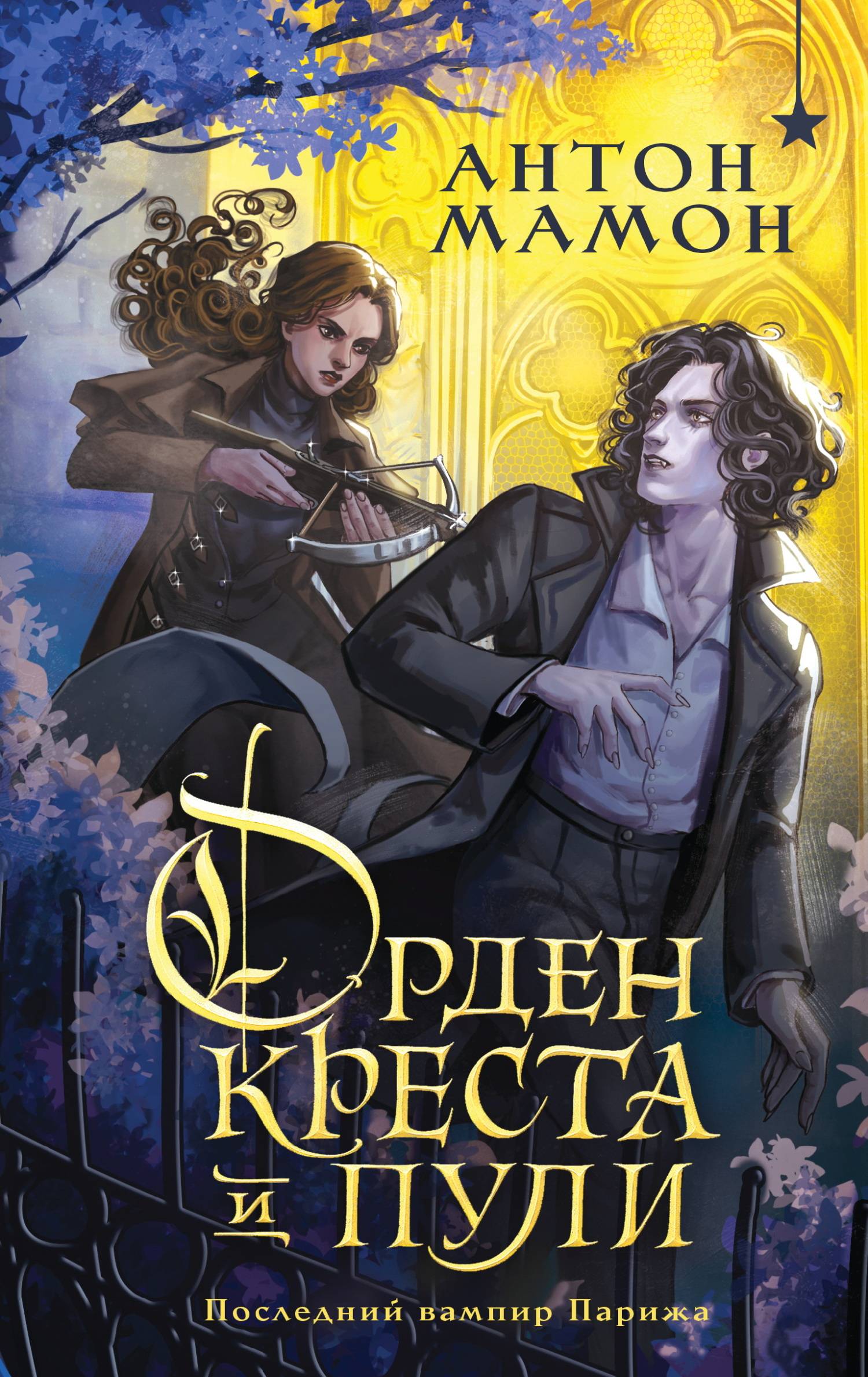 Орден Креста и Пули. Последний вампир Парижа - Антон Мамон