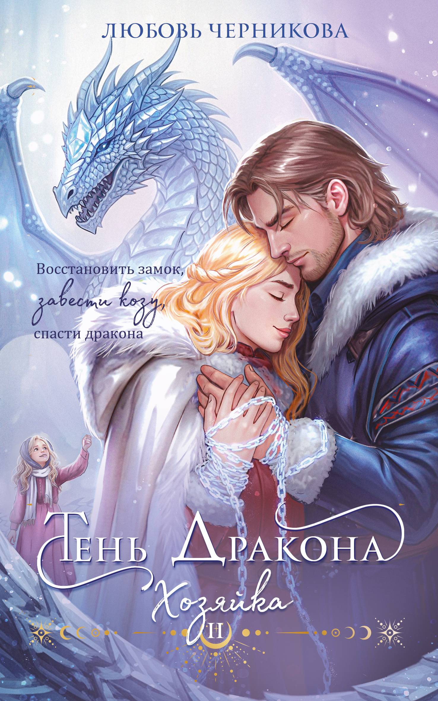 Тень дракона. Хозяйка - Любовь Сергеевна Черникова