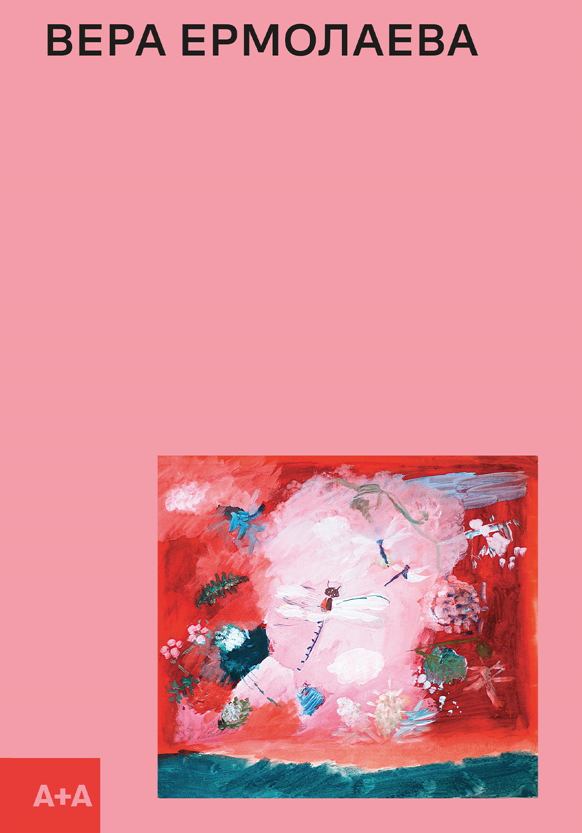 Вера Ермолаева - Антонина Заинчковская