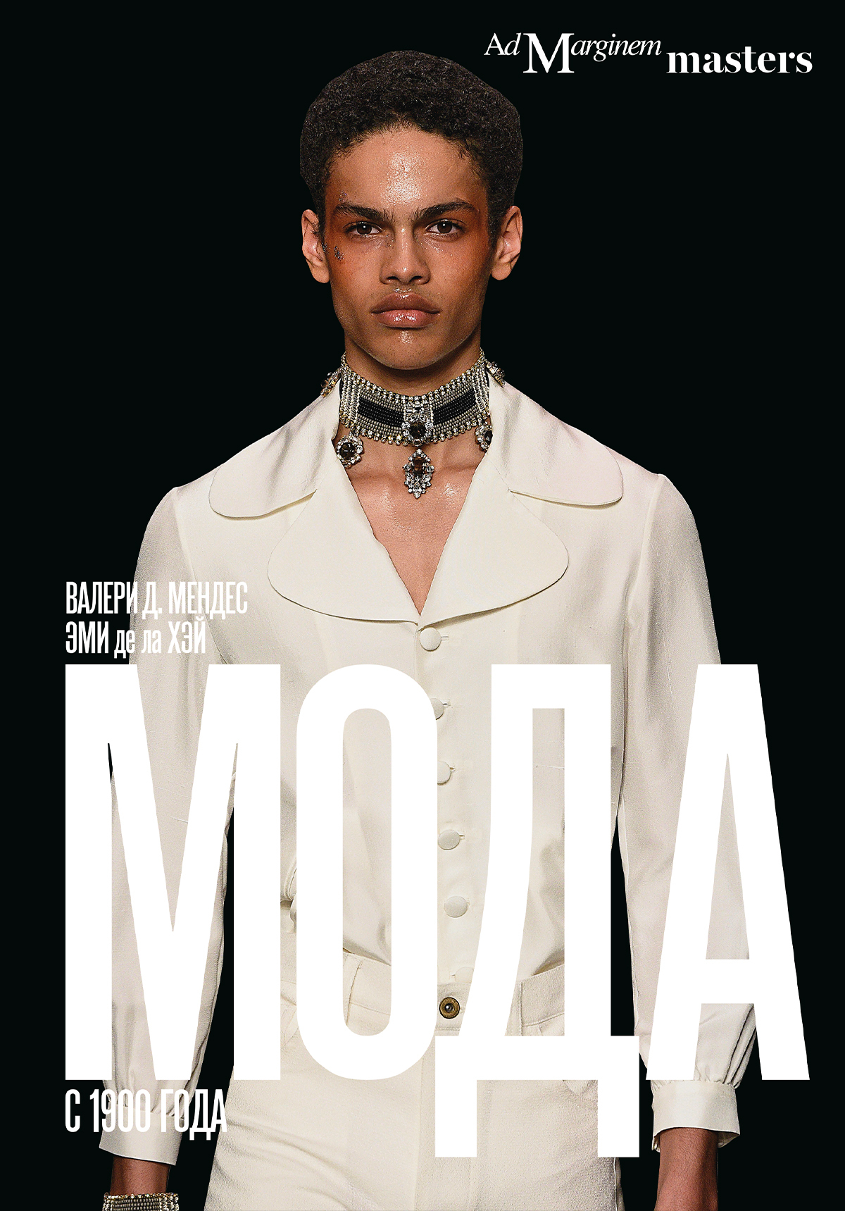 Мода с 1900 года - Валери Д. Мендес