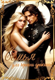 Семья для черного дракона - Алиса Рид