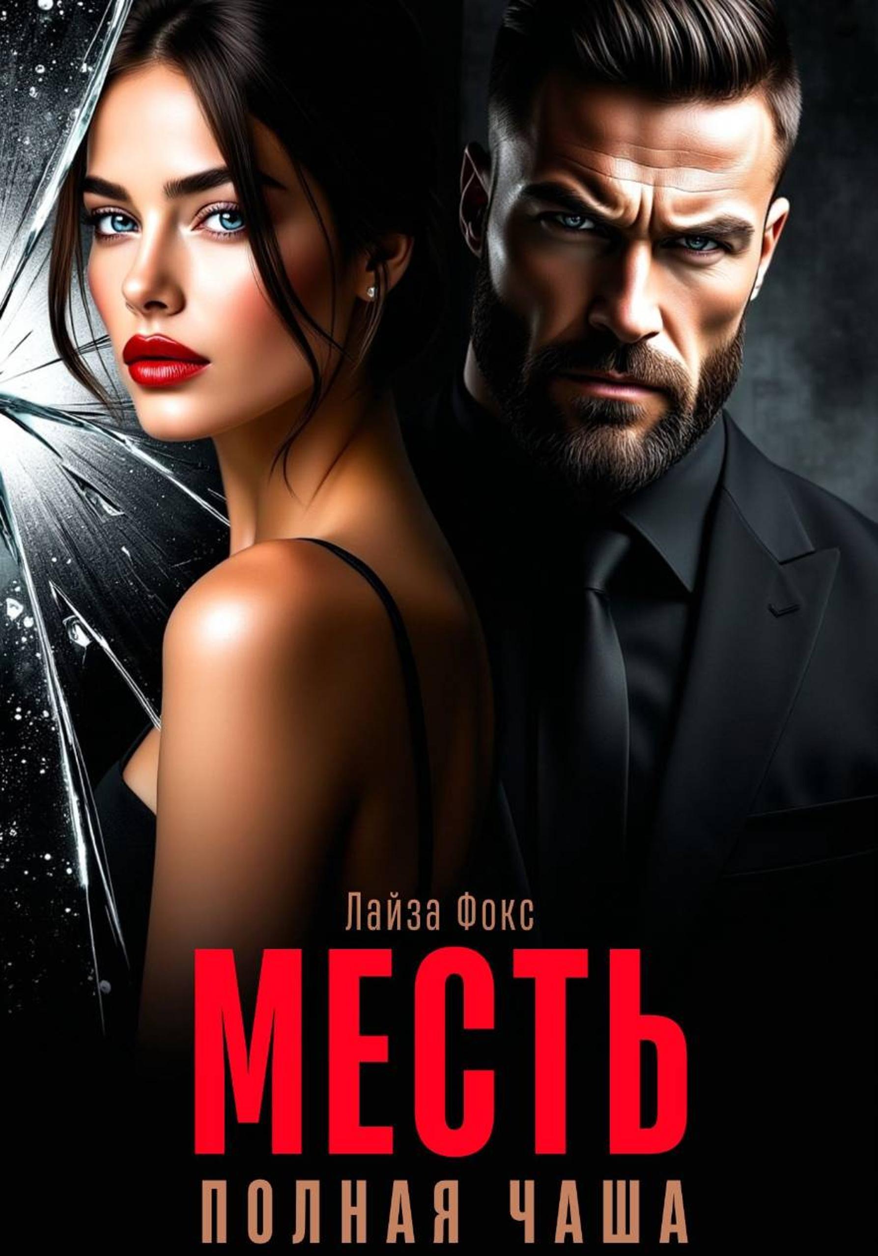 Месть. Полная чаша - Лайза Фокс