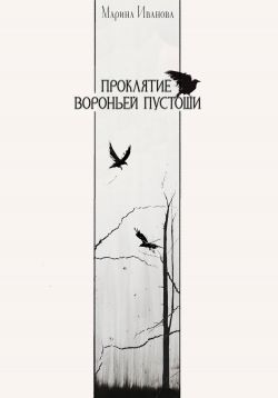 Проклятие Вороньей пустоши - Марина Иванова