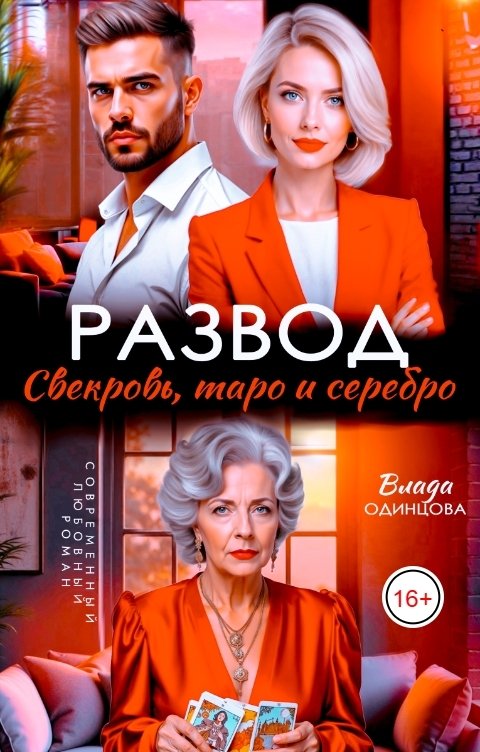 Развод. Свекровь, таро и серебро - Влада Одинцова