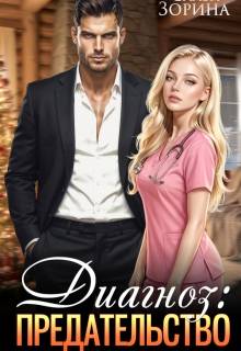 Диагноз: предательство - Слава Зорина