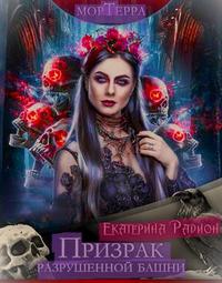 Мортерра. Призрак разрушенной башни - Екатерина Артуровна Радион