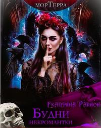 Мортерра. Будни некромантки - Екатерина Артуровна Радион