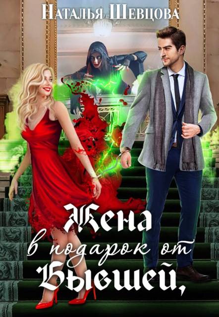 Жена в подарок от Бывшей - Наталья Шевцова