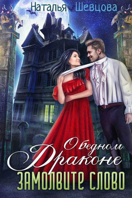 О бедном драконе замолвите слово - Наталья Шевцова