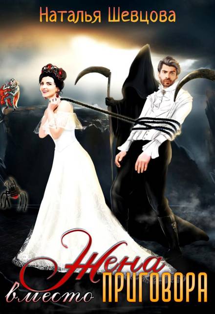 Жена вместо Приговора - Наталья Шевцова