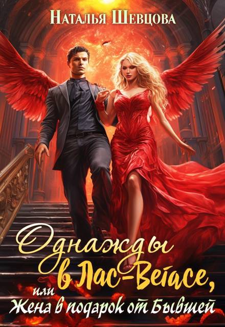 Однажды в Лас-Вегасе, или Жена в подарок от Бывшей - Наталья Шевцова