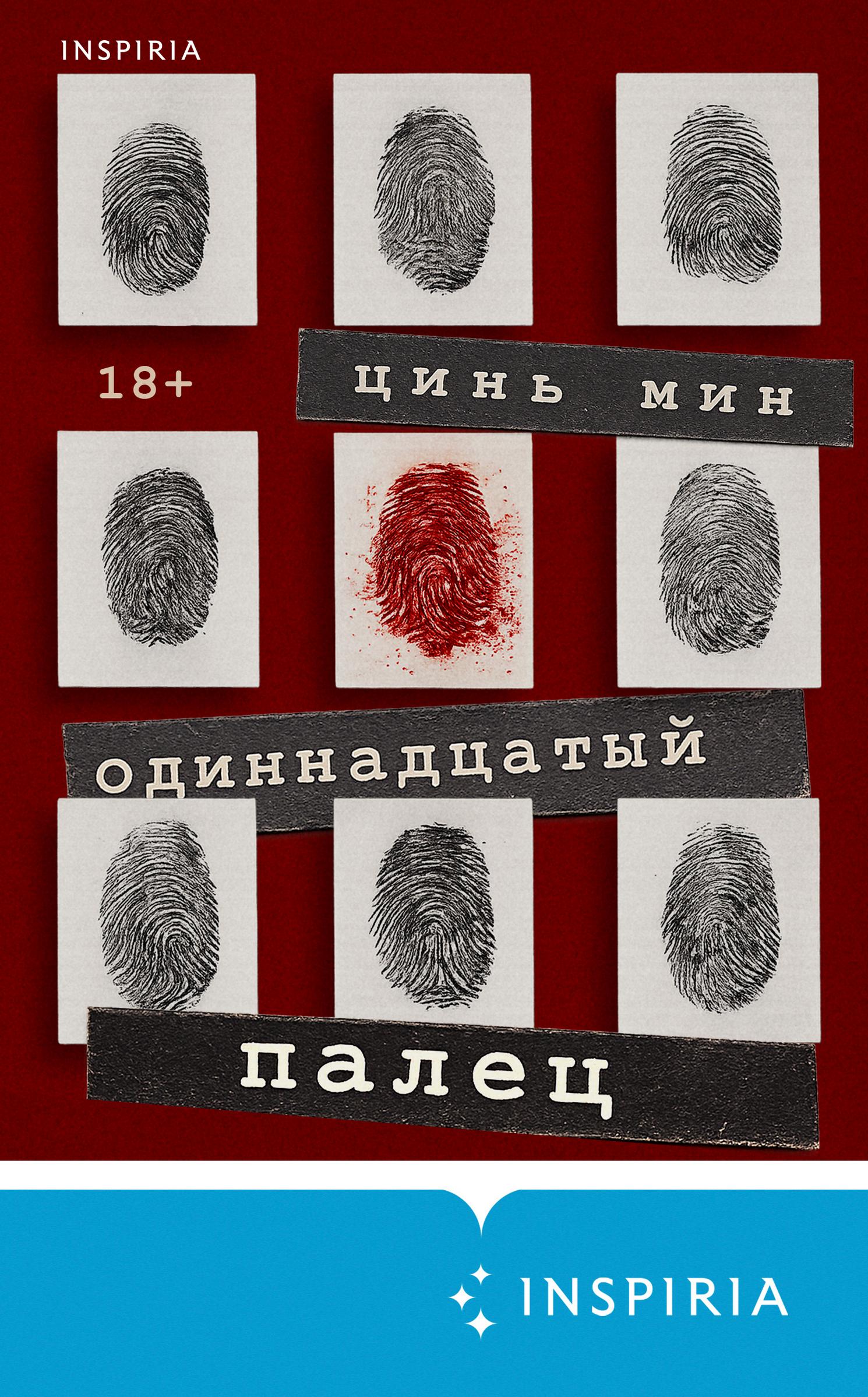 Одиннадцатый палец - Цинь Мин