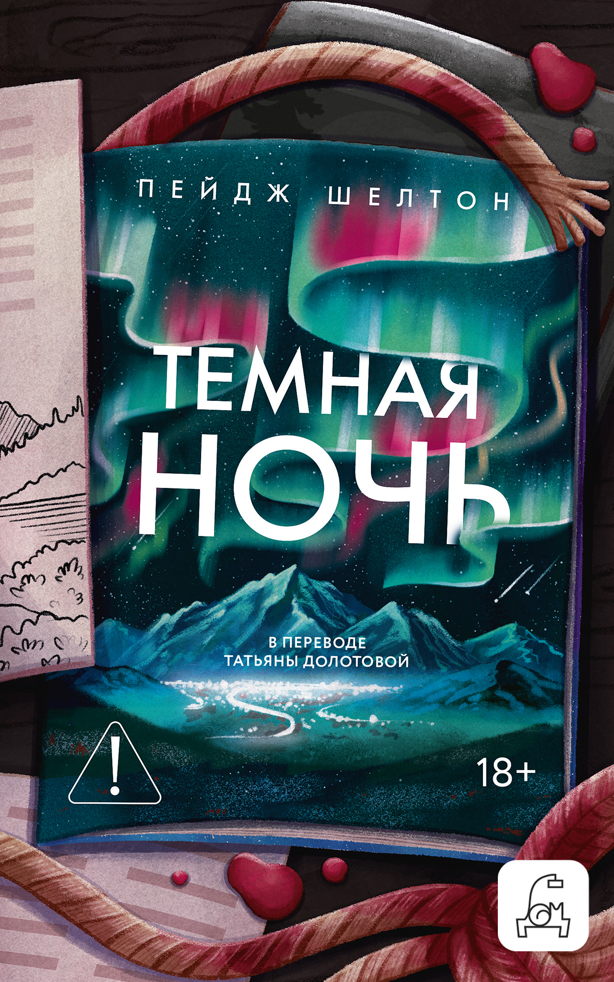 Темная ночь - Пейдж Шелтон