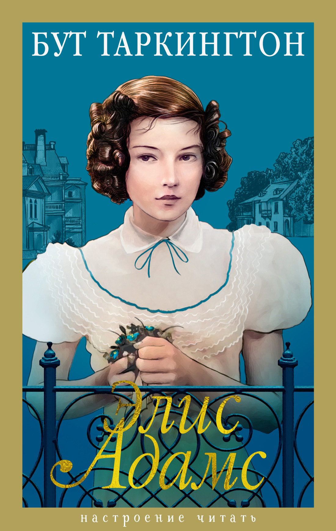 Элис Адамс - Бут Таркингтон