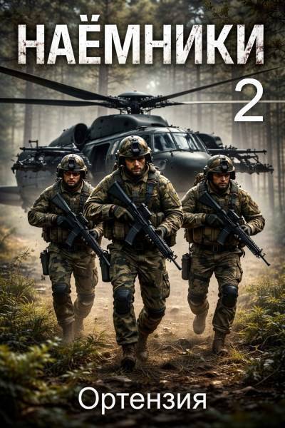 Наемники. Книга 2 (СИ) - Ортензия