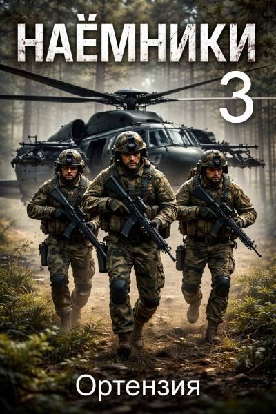 Наемники. Книга 3 - Ортензия